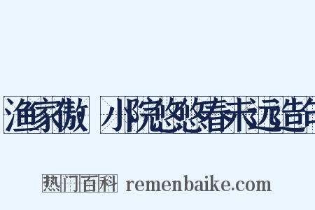 渔家傲·小院悠悠春未远造句是什么意思的图片